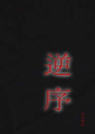 逆序数的定义